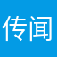 传闻中的南湖龙王
