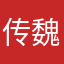 传魏