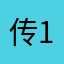 传1992
