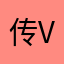 传v个