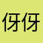 伢伢1996