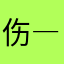 伤―不起マ