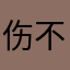 伤不起PVI的