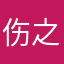 伤之星