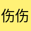 伤伤诺诺