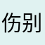 伤别离歌