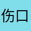 伤口已经没有发生