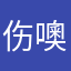 伤噢