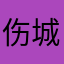 伤城1111