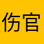 伤官配印财官双美