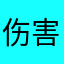 伤害到绝诶巨额