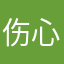 伤心了啊55555