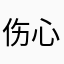 伤心了小艾
