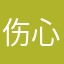 伤心了148
