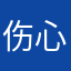 伤心人的