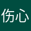 伤心人💔💔💔