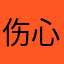 伤心伤心伤心伤心