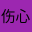 伤心双皮奶
