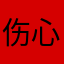 伤心啃馒头