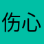 伤心大蟑螂