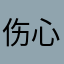 伤心太平洋的菜瓜