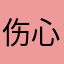 伤心小鱼111