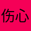 伤心就