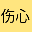 伤心欲绝？！？？！！？？！！