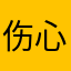 伤心湿人泪