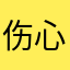 伤心王子兵兵