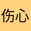 伤心番茄