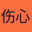 伤心疲惫的玫瑰