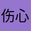 伤心痛哭流鼻涕
