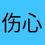 伤心的妍