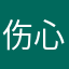 伤心的小偷