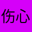 伤心的班图老玩家