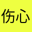 伤心的男人P