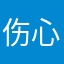 伤心的薯条伤心的薯条