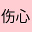 伤心的麻辣拌
