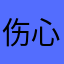 伤心的龟