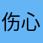 伤心蓝天120