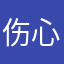 伤心读者