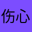 伤心超人🤥