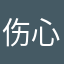 伤心难受1255