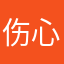 伤心难过汉