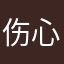 伤心💔了8888