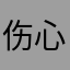 伤心😢💔玩家