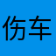 伤情极氪001 X 车主