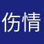伤情梦中梦