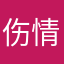 伤情随风逝